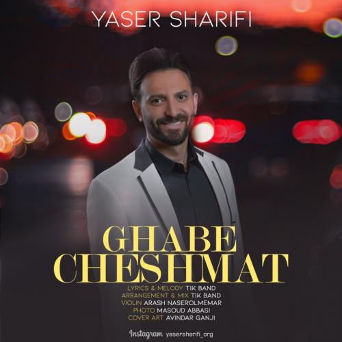 یاسر شریفی قاب چشمات